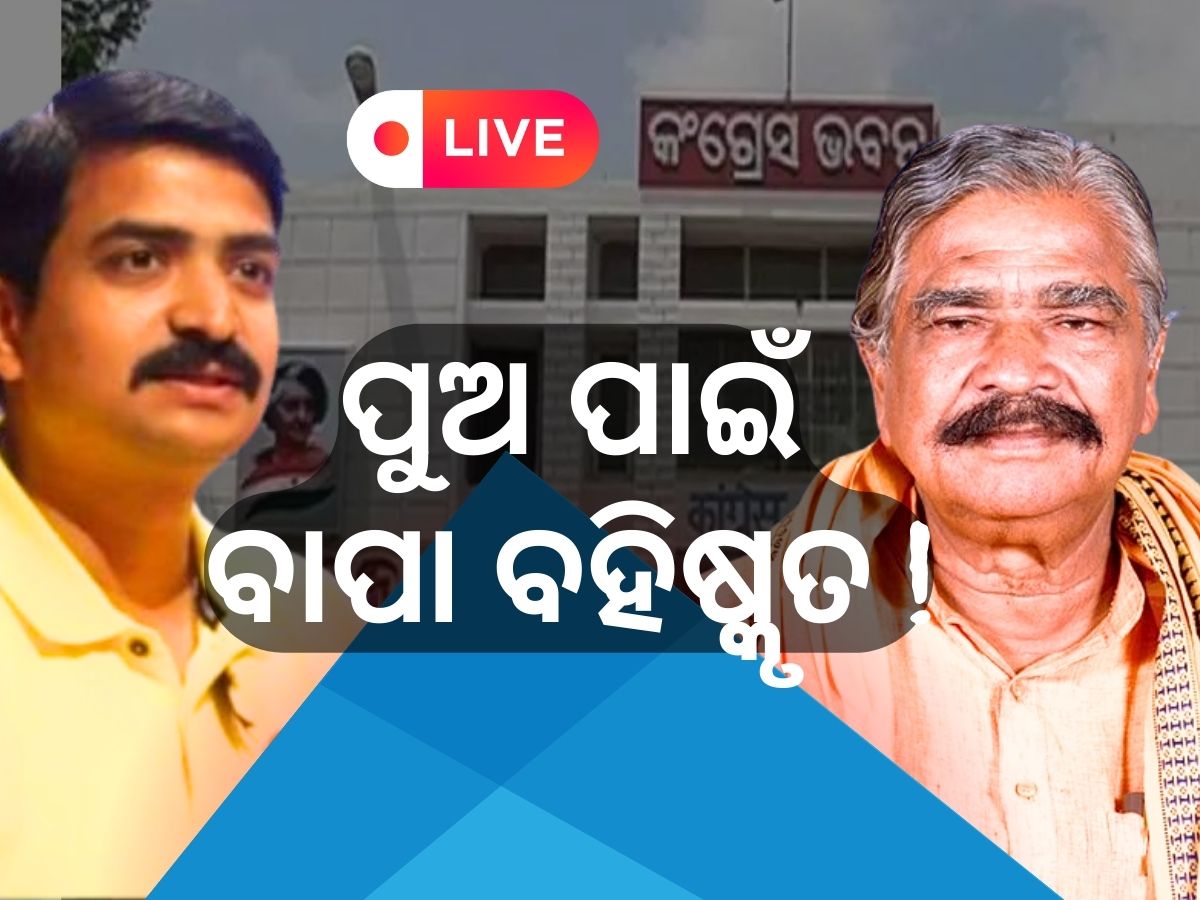 Odisha news live updates: ୬ ବର୍ଷ ପାଇଁ କଂଗ୍ରେସ ଦଳରୁ ବହିଷ୍କୃତ ହେଲେ ସୁର...ପଢନ୍ତୁ ଆଉ କିଛି ଖବର Odisha news live updates: ୬ ବର୍ଷ ପାଇଁ କଂଗ୍ରେସ ଦଳରୁ ବହିଷ୍କୃତ ହେଲେ ସୁର...ପଢନ୍ତୁ ଆଉ କିଛି ଖବର