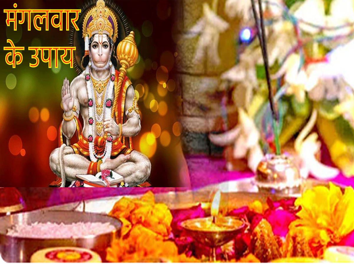 Mangalwar Upay: काम बनते बनते बिगड़ जाते है तो समझ लें मंगल है खराब, Negativity खत्म कर देगा हनुमान जी का जबरदस्त उपाय