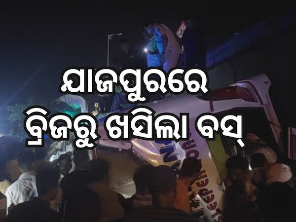 Bus Accident: ବାରବାଟୀ ବସ୍ ଦୁର୍ଘଟଣା, ୩ ମୃତ ୪୦ ଆହତ