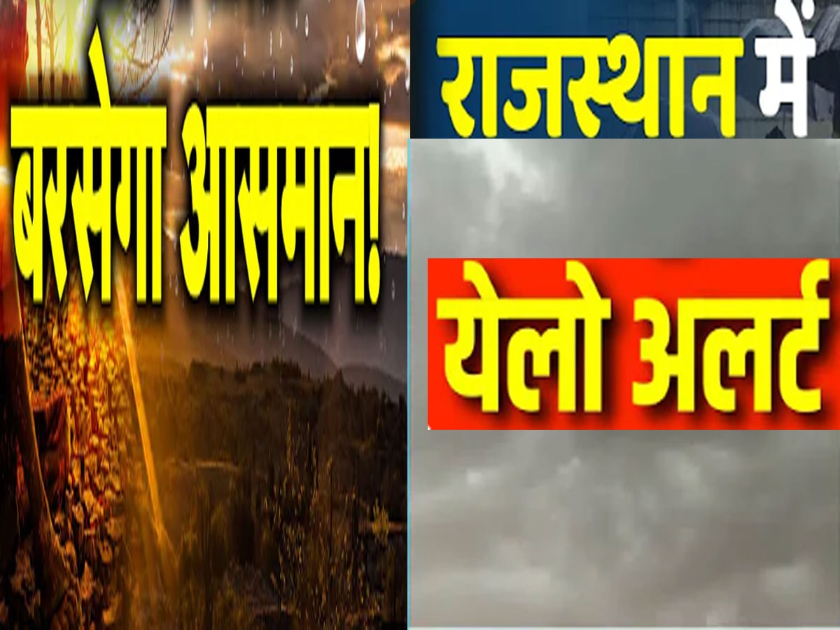 Rajasthan Mausam : राजस्थान में मौसम फिर से लेगा करवट, पश्चिमी विक्षोभ सक्रिय, 18 जिलों में येलो अलर्ट घोषित 