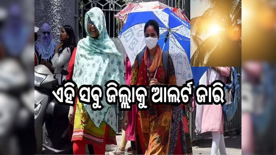 Weather Report: ଏହି ସବୁ ଜିଲ୍ଲାରେ ରେକର୍ଡ ପାର୍ କରିବ ତାପମାତ୍ରା, ଆଲର୍ଟ ଜାରି..