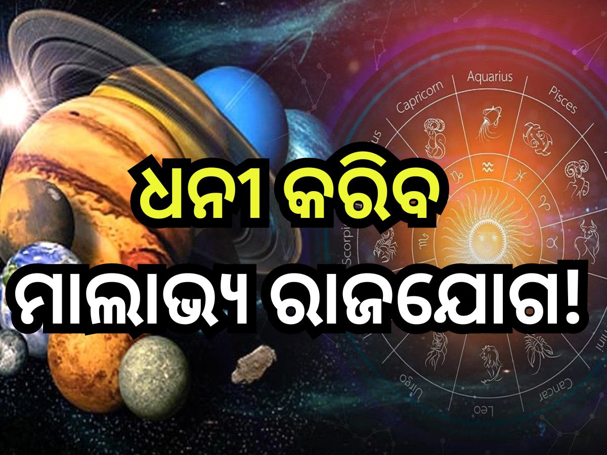 Malavya Rajyog 2024:୫ ରାଶିଙ୍କ ଭାଗ୍ୟ ବଦଳାଇବ ମାଲାଭ୍ୟ ରାଜଯୋଗ, ହେବ ଟଙ୍କା ବର୍ଷା ! Malavya Rajyog 2024:୫ ରାଶିଙ୍କ ଭାଗ୍ୟ ବଦଳାଇବ ମାଲାଭ୍ୟ ରାଜଯୋଗ, ହେବ ଟଙ୍କା ବର୍ଷା !