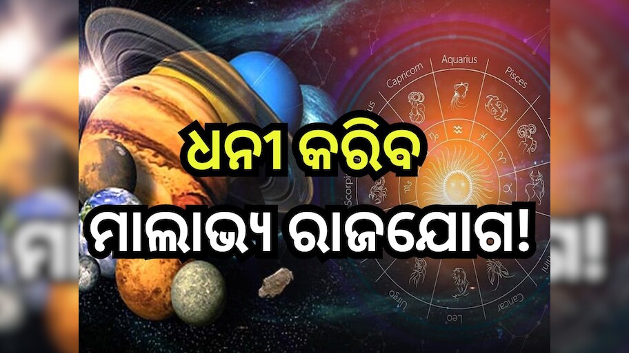 Malavya Rajyog 2024:୫ ରାଶିଙ୍କ ଭାଗ୍ୟ ବଦଳାଇବ ମାଲାଭ୍ୟ ରାଜଯୋଗ, ହେବ ଟଙ୍କା ବର୍ଷା !