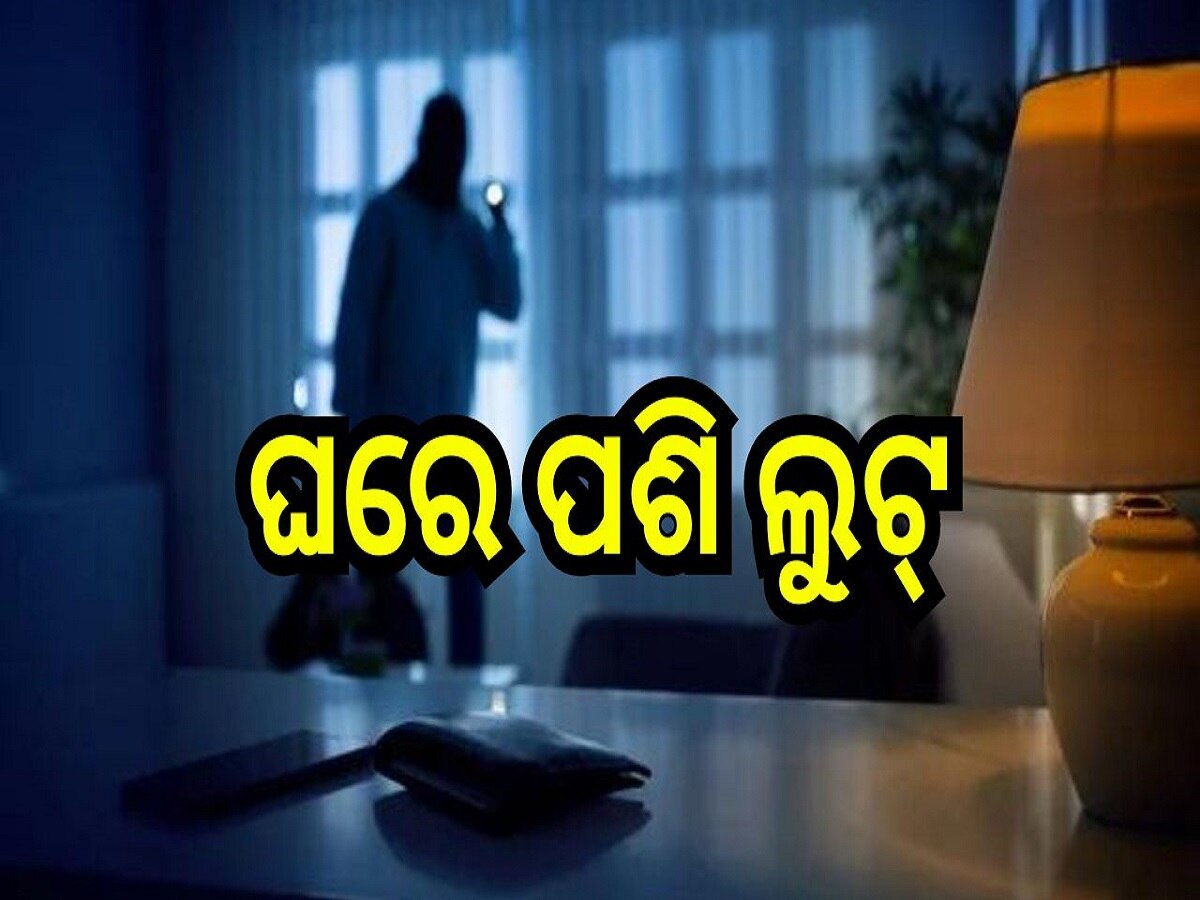 Odisha Crime: ଘରେ କେହି ନଥିବା ବେଳେ କଳାକନା ବୁଲାଇଲେ ଚୋର..