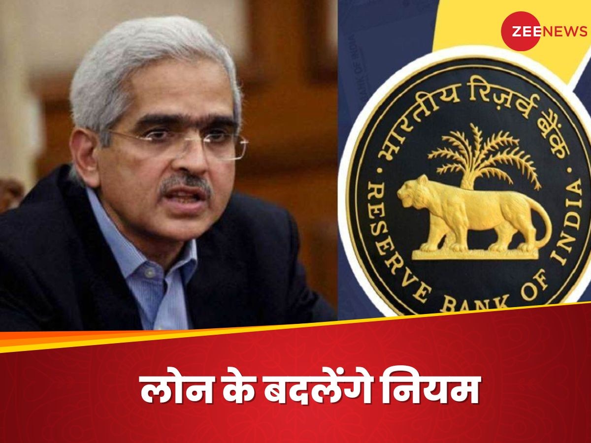 Loan Rules: 1 अक्टूबर से बदल जाएंगे लोन लेने के नियम, RBI ने बैंकों को जारी किए दिशानिर्देश