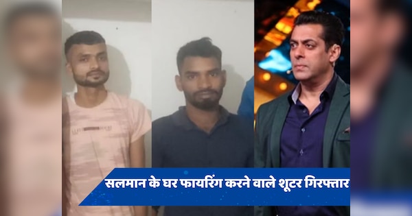 Salman Khan: सलमान के घर फायरिंग करने वाले दो शूटरों को मुंबई क्राइम ब्रांच ने दबोचा, गुजरात में छिपे थे