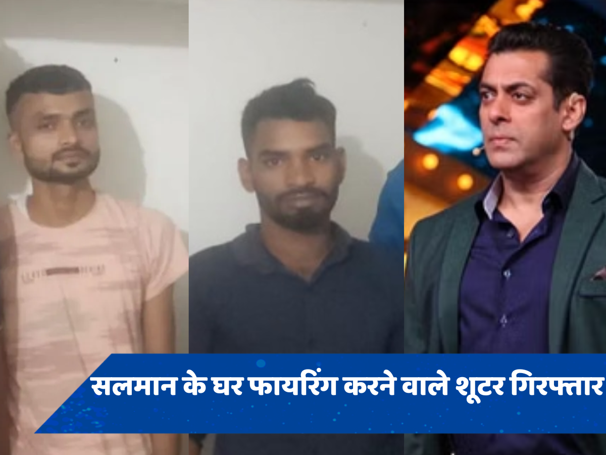 Salman Khan: सलमान के घर फायरिंग करने वाले दो शूटरों को मुंबई क्राइम ब्रांच ने दबोचा, गुजरात में छिपे थे