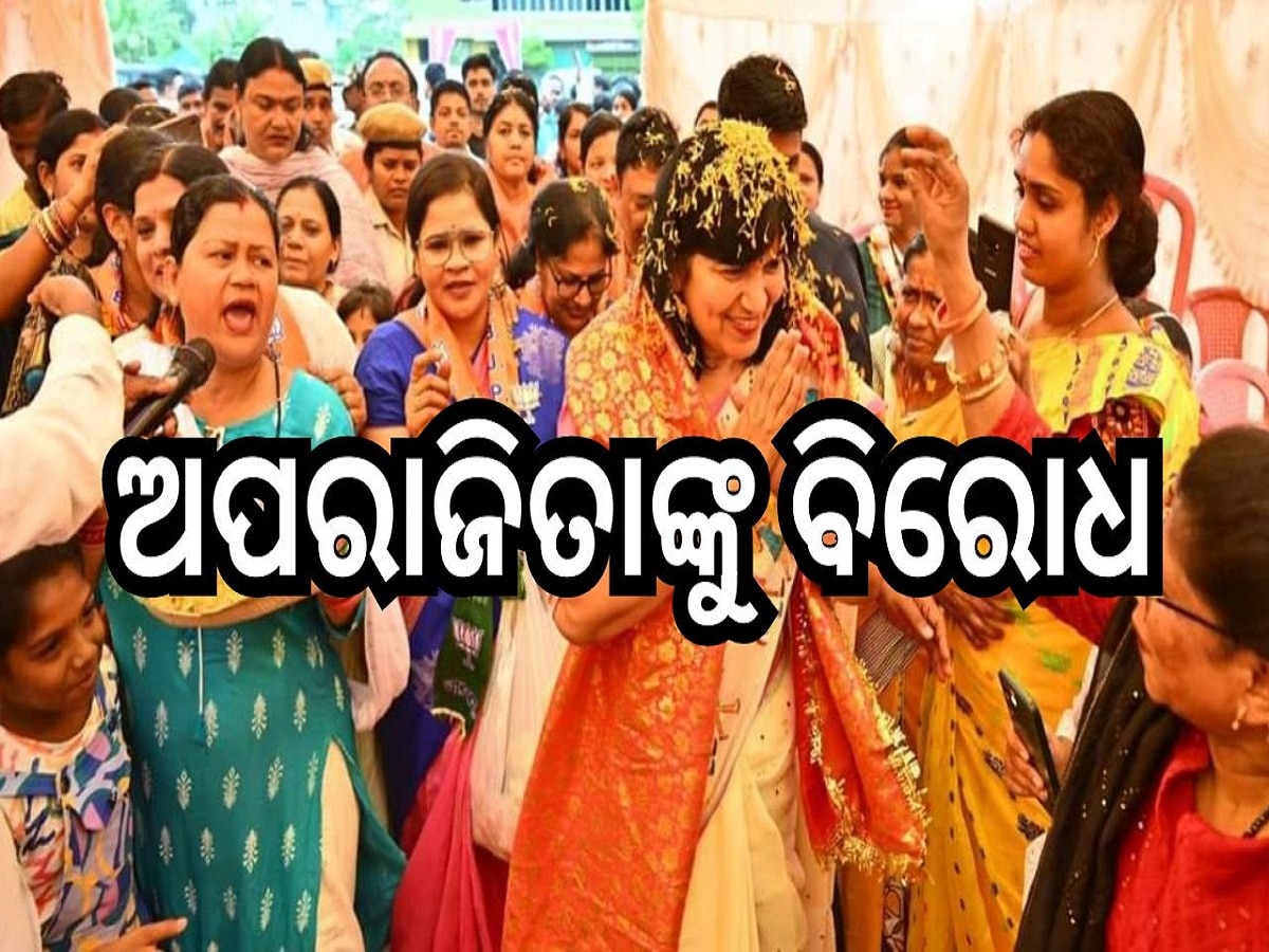 Odisha Election 2024: ବିଜେପିରେ ଦଳୀୟ କନ୍ଦଳ, ତେଜୁଛି ଅପରାଜିତା ବିରୋଧୀ ଆନ୍ଦୋଳନ 