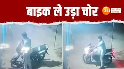 Viral Video: घर के बाहर खड़ी बाइक ले उड़ा चोर, सीसीटीवी में कैद हुई पूरी वारदात