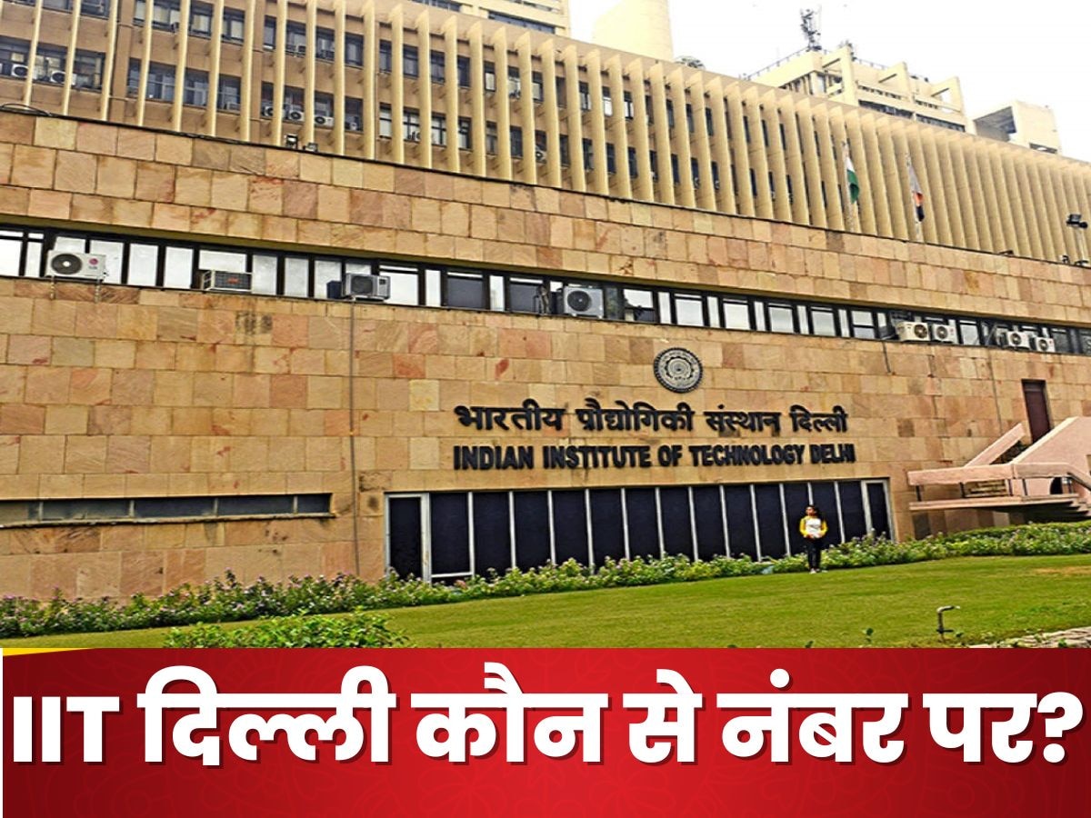 दुनिया भर के इंजीनिरिंग और टेक इंस्टीट्यूट्स में किस नंबर पर है IIT Delhi?