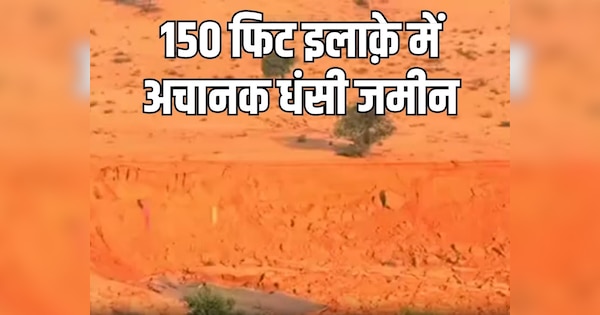 Bikaner News Suddenly ground subsidence in 150 feet area in Sahajrasar village | Bikaner News: 150 फिट इलाक़े में अचानक धंसी जमीन | Breaking News | Zee News Hindi