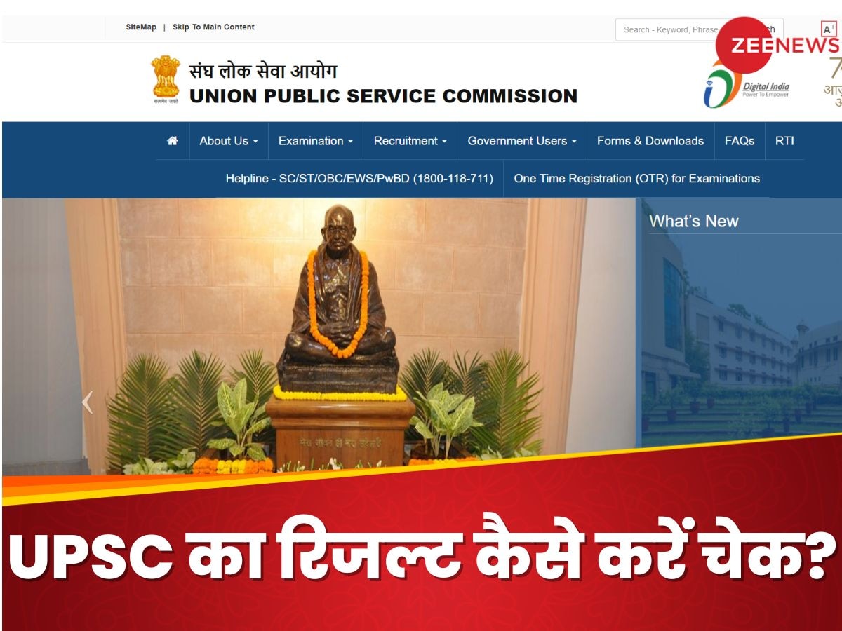 UPSC Final Result 2023: यूपीएससी सिविल सर्विस सेलेक्शन लिस्ट जल्द, जानिए कैसे कर पाएंगे डाउनलोड