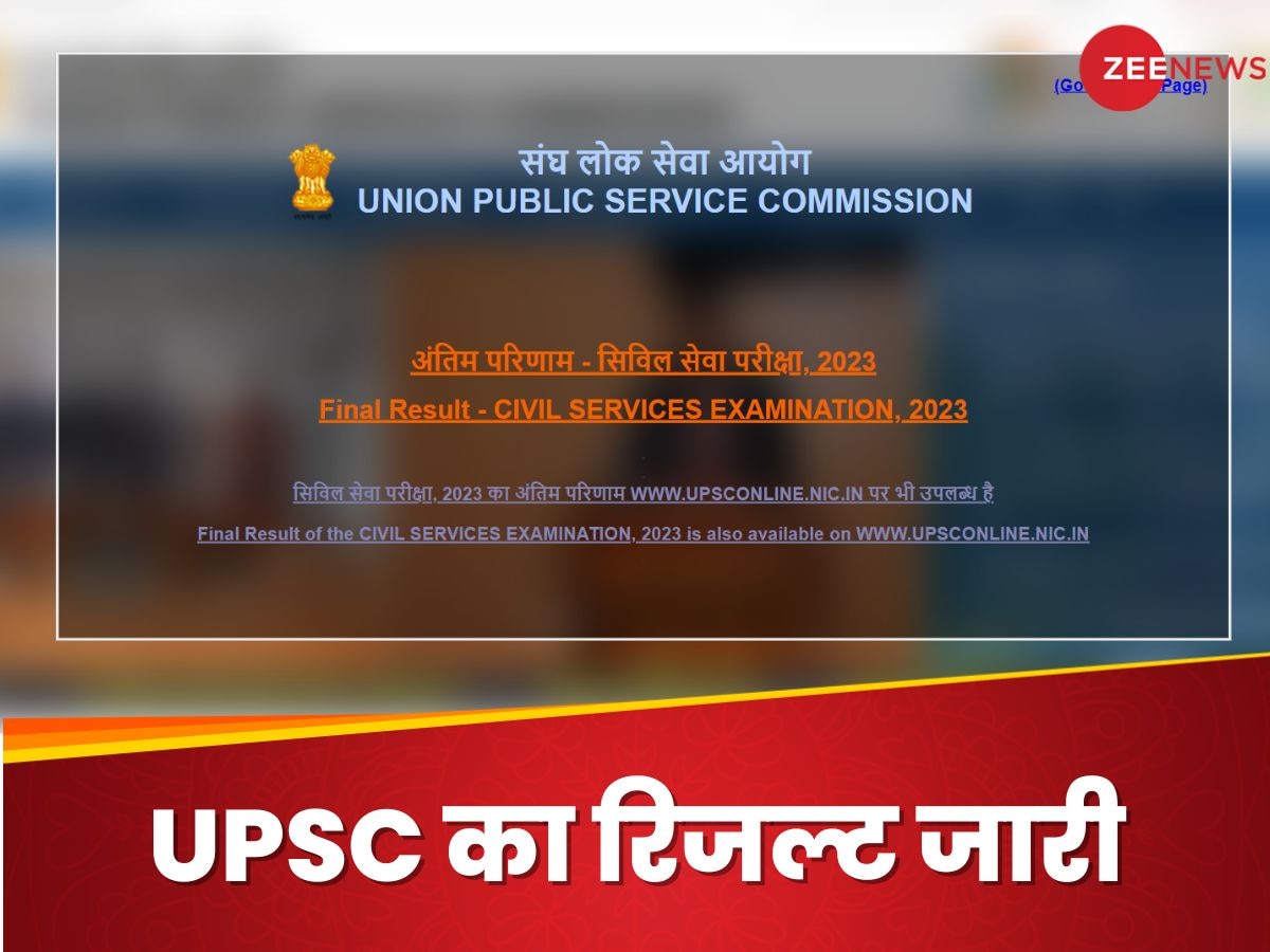 UPSC CSE Result 2023 Declared: यूपीएससी सिविल सर्विस का रिजल्ट जारी, आदित्य श्रीवास्तव ने किया टॉप