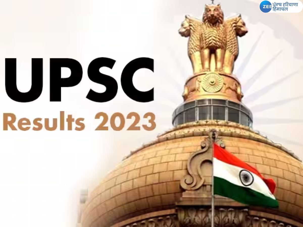 UPSC 2023 results: ਯੂਪੀਐੱਸਸੀ ਨੇ ਸਿਵਲ ਸੇਵਾਵਾਂ ਦੇ ਨਤੀਜੇ ਐਲਾਨੇ, ਆਦਿਤਿਆ ਸ਼੍ਰੀਵਾਸਤਵ ਨੇ ਕੀਤਾ ਟਾਪ