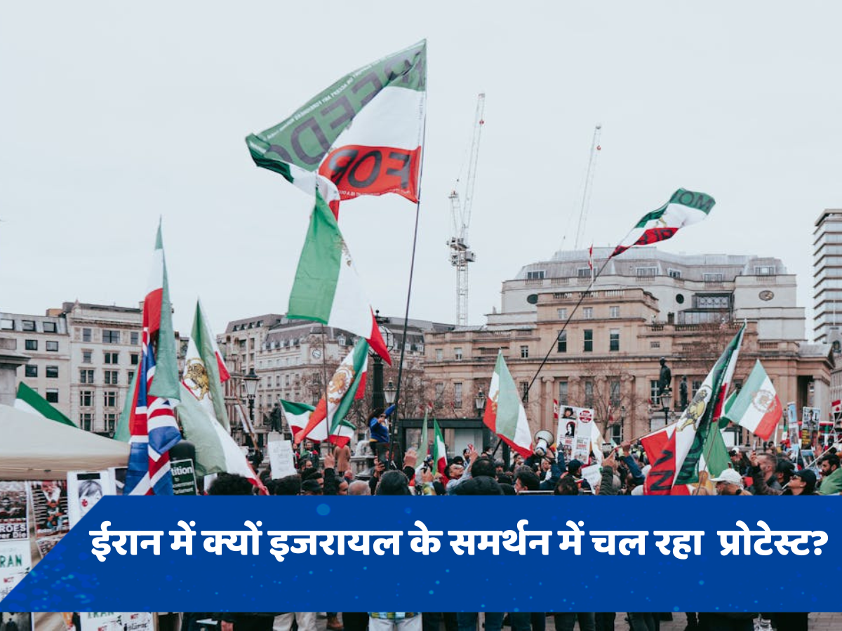 ईरान में क्यों इजरायल के समर्थन में चल रहा ऑनलाइन प्रोटेस्ट, जानें क्या है #IraniansStandWithIsrael