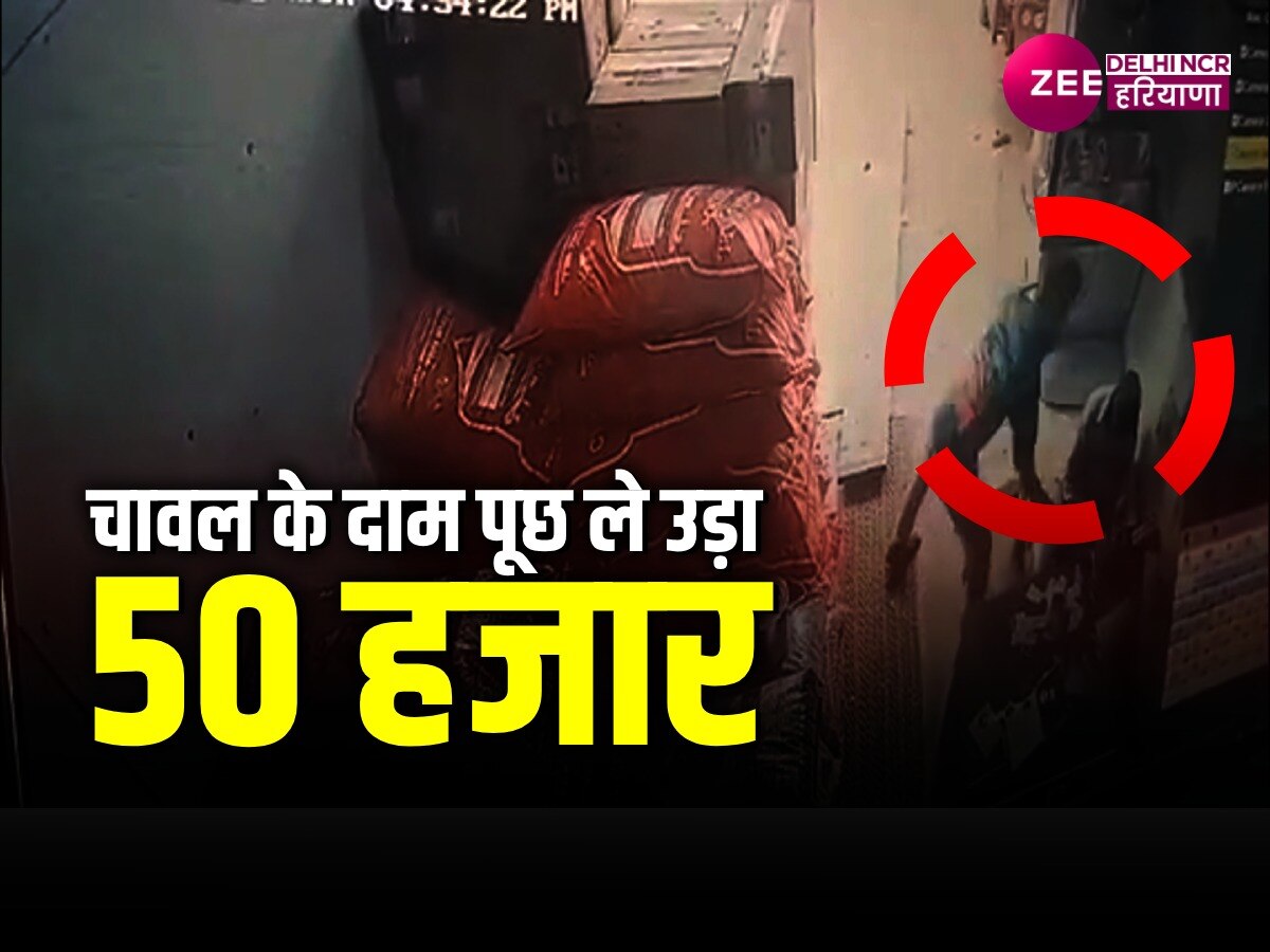 Rewari miscreant loot 50 thousand Rs after asking price from rice trader  robbery cctv video, Rewari News: रेवाड़ी में चावल व्यापारी से भाव पूछ  बदमाश ले भागा 50 हजार, Cctv video