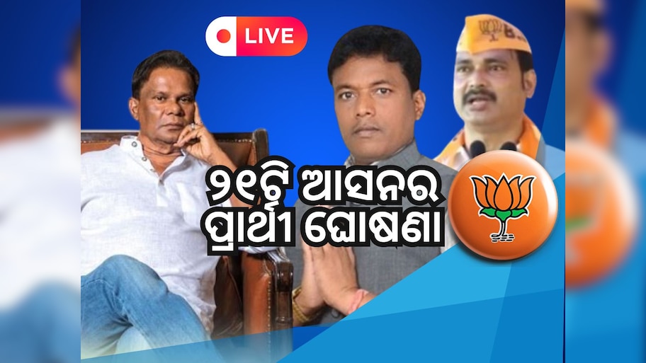Odisha Daily News Live: ଆସିଲା ବିଜେପିର ୨୧ ଜଣିଆ ବିଧାନସଭା ପ୍ରାର୍ଥୀ ତାଲିକା, ଗୋଟିଏ କ୍ଲିକରେ ପଢନ୍ତୁ ଆଉ ତାଜା ଖବର