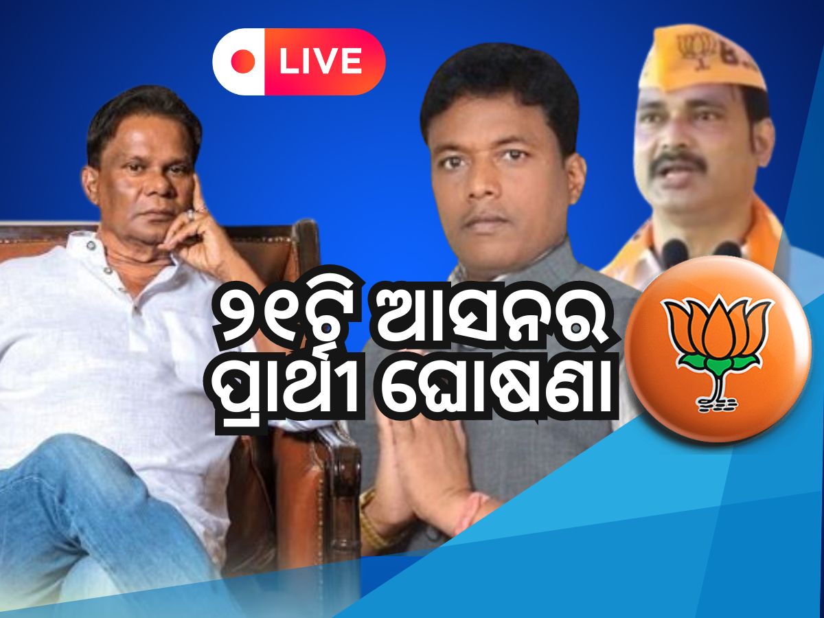 Odisha Daily News Live: ଆସିଲା ବିଜେପିର ୨୧ ଜଣିଆ ବିଧାନସଭା ପ୍ରାର୍ଥୀ ତାଲିକା, ଗୋଟିଏ କ୍ଲିକରେ ପଢନ୍ତୁ ଆଉ ତାଜା ଖବର Odisha Daily News Live: ଆସିଲା ବିଜେପିର ୨୧ ଜଣିଆ ବିଧାନସଭା ପ୍ରାର୍ଥୀ ତାଲିକା, ଗୋଟିଏ କ୍ଲିକରେ ପଢନ୍ତୁ ଆଉ ତାଜା ଖବର