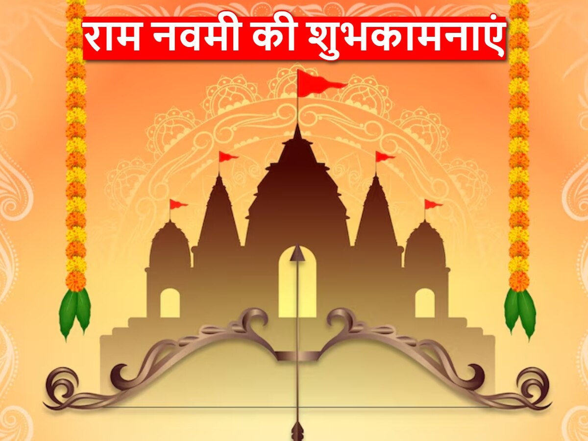 Happy Ram Navami 2024 Wishes: निकली है सज धज के राम जी की सवारी... राम नवमी के अवसर पर अपने करीबियों को भेजें ये बधाई संदेश