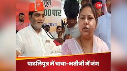 पाटलिपुत्र में क्या हार की हैट्रिक रोक पाएंगी मीसा भारती? इस बार बदली लग रही हवा