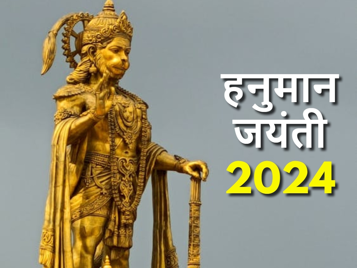 Hanuman Jayanti 2024: आर्थिक तंगी, बीमारी जैसी समस्याओं से छुटकारा पाने के लिए हनुमान जयंती पर करें ये सरल उपाय