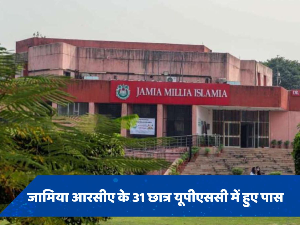 Upsc Result 2023 जामिया के आरसीए के 31 उम्मीदवारों का हुआ सिलेक्शन, टॉप 10 में एक नाम शामिल