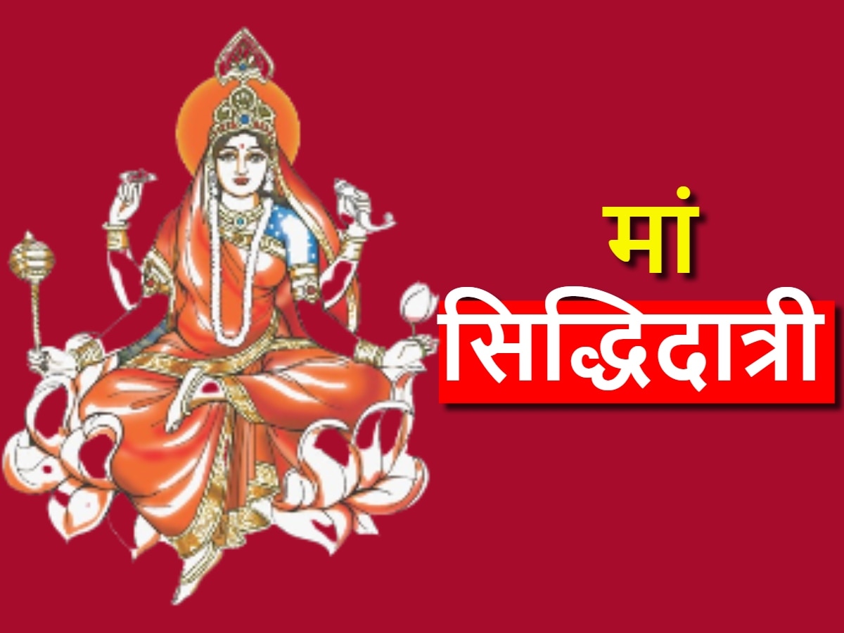 Chaitra Navratri 2024 Day 9: दुर्गा माता का नौवां स्वरूप हैं मां सिद्धिदात्री, नवमी पर ऐसे करें पूजा