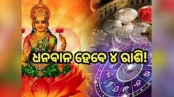 ଅକ୍ଷୟ ତୃତୀୟାରେ ସୃଷ୍ଟି ହେବ ଗଜକେଶରୀ ରାଜଯୋଗ, ଚମକିବ ୪ ରାଶିଙ୍କ ଭାଗ୍ୟ!