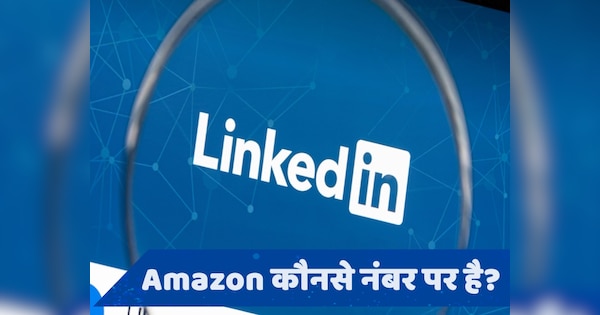 भारत में LinkedIn पर ये हैं टॉप 25 कंपनियां, यहां देखें पूरी लिस्ट