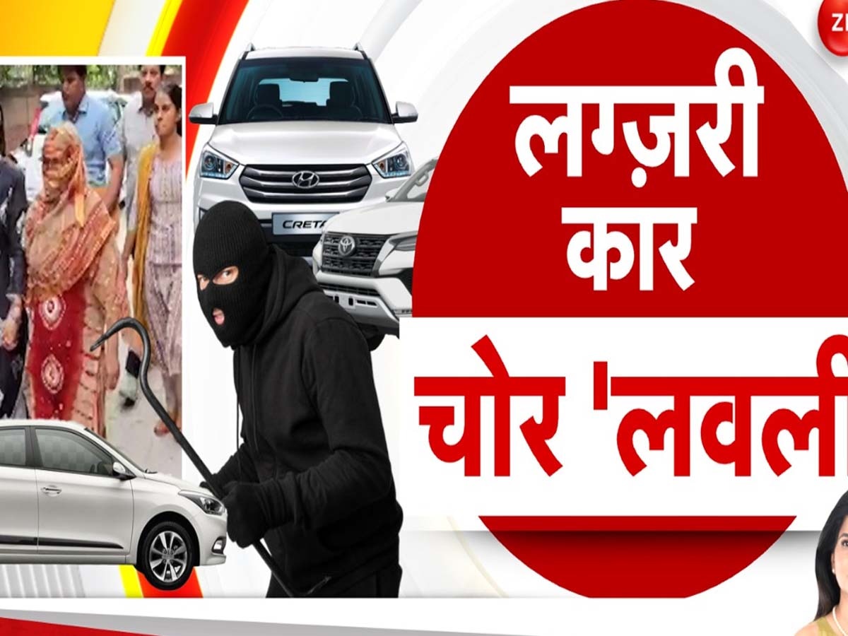 Delhi News: ऑर्डर मिला नहीं कि चोरी करवा लेती थी लग्जरी गाड़ी, पति- ससुर के साथ बना रखा था गैंग, अब चढ़ी पुलिस के हत्थे 