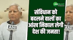 Patna: संविधान को बदलने वालों का आंख निकाल लेगी देश की जनता- लालू प्रसाद यादव!
