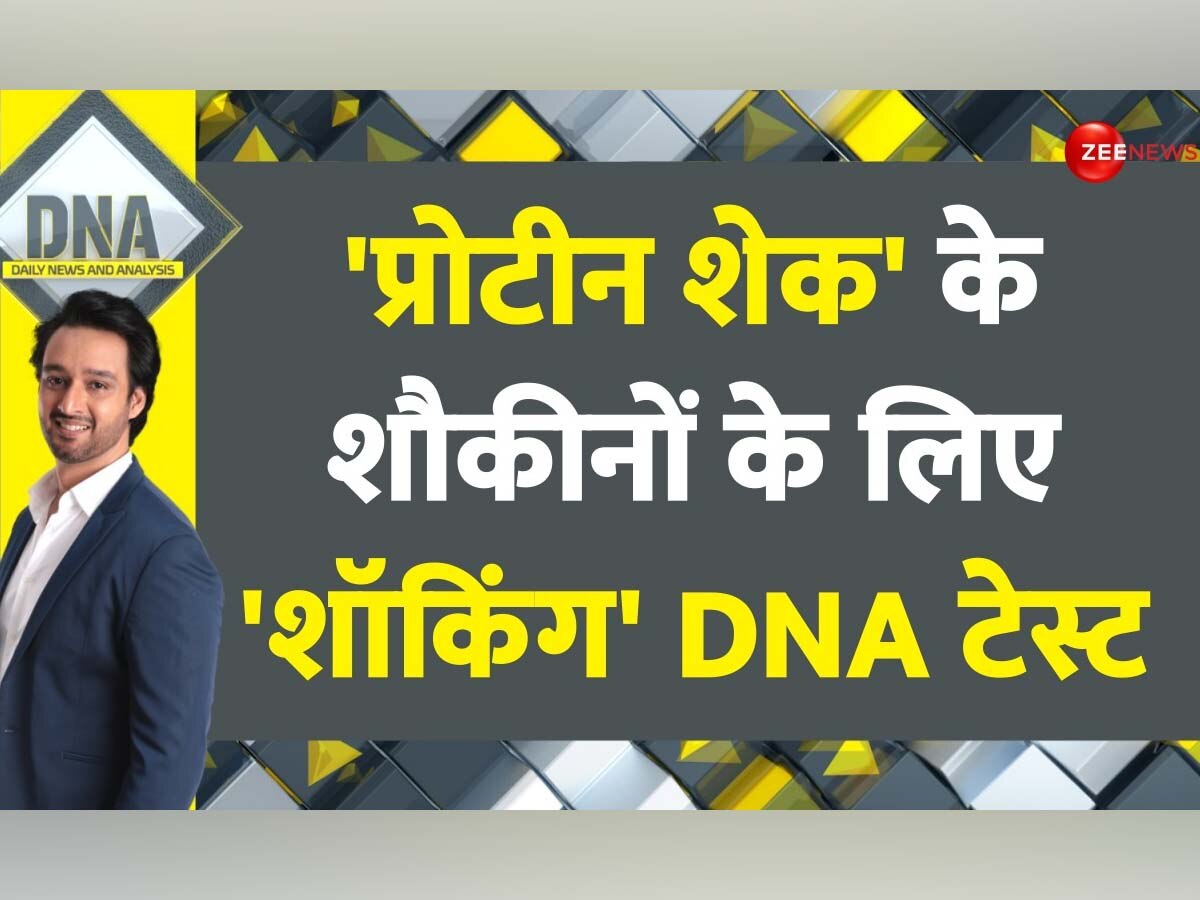 DNA: सेहत बनाने के बजाय कहीं बिगाड़ तो नहीं रहे आपके प्रोटीन सप्लीमेंट? टेस्टिंग के नतीजे जान आप भी कर लेंगे तौबा