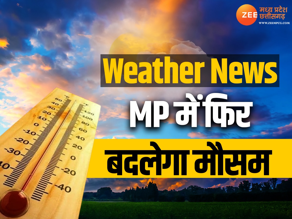 MP में फिर बदलेगा मौसम, कई जिलों में बारिश-ओले गिरने की संभावना, 60 kmph की रफ्तार से चलेगी हवा