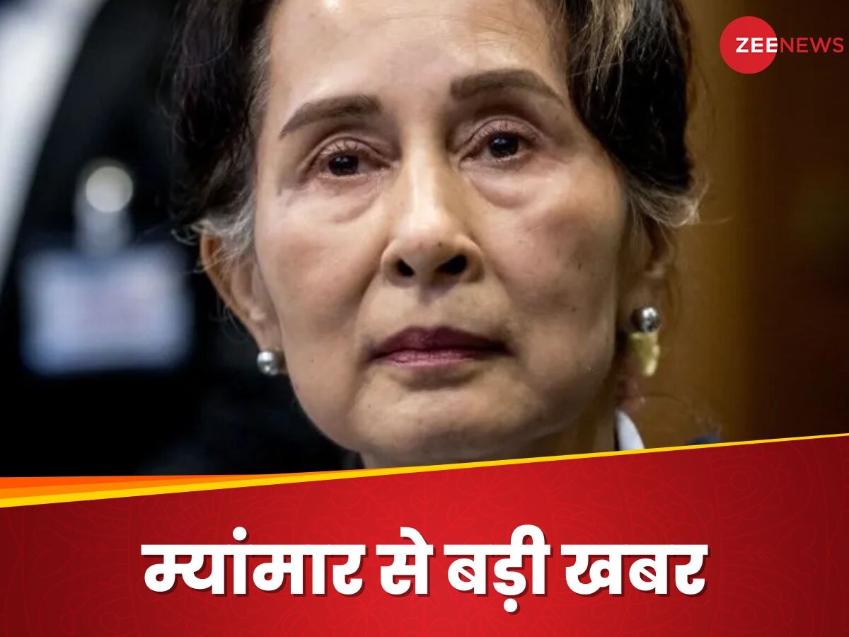 Aung San Suu Kyi: म्यामांर की नेता आंग सान सू अचानक जेल से घर पहुंची, सेना ने क्यों लिया ये फैसला?  