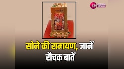 Golden Ramayan: राम मंदिर में सोने की रामायण के भी दर्शन, 1.5 क्विंटल से अधिक वजन 