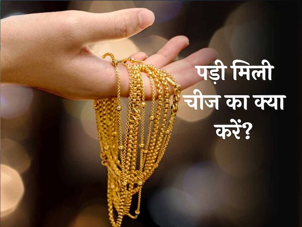 लावारिस चीज नहीं होती है, उठाने वाले के बाप का माल; असली मालिक को खोजकर नहीं पहुँचाया तो...