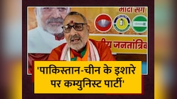 कम्युनिस्ट पार्टी पर भड़के Giriraj Singh, 'चीन के इशारे पर बयान देने का लगाया आरोप'