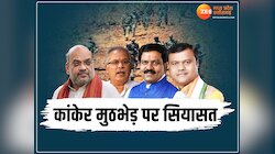 Kanker Encounter: क्या फर्जी है कांकेर एनकाउंटर? बघेल ने उठाए सवाल,शाह ने दिए आंकड़े