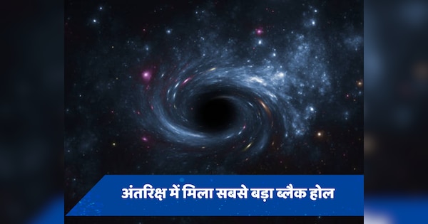 अंतरिक्ष में मिला अब तक का सबसे बड़ा ब्लैक होल, सूर्य से है 33 गुना ज्यादा विशाल