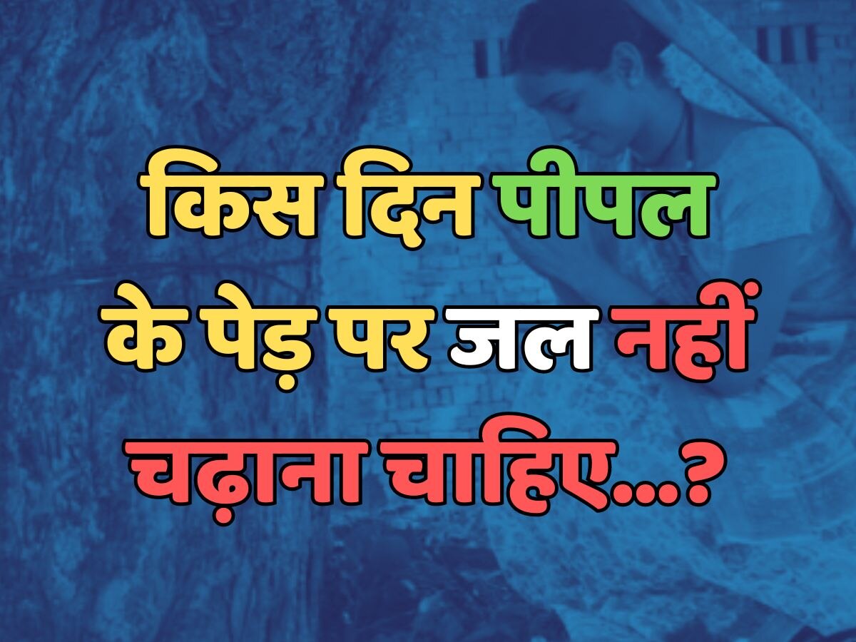 On which day should one not offer water to Peepal tree