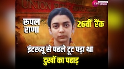 UPSC: ASI की बेटी ने UPSC में हासिल की 26वीं रैंक, कहा मां का निधन नहीं होता तो...