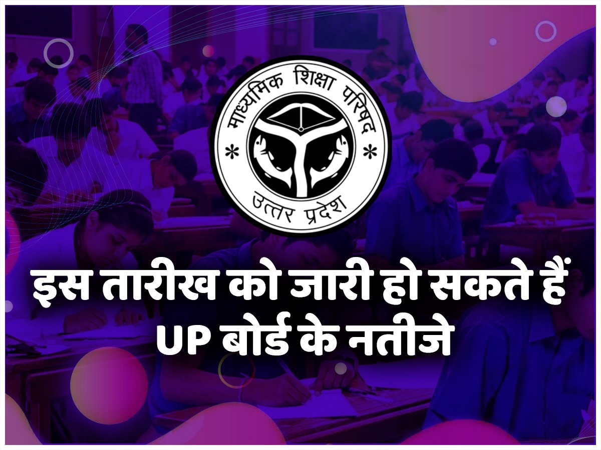 UP Board Result Live: आज नहीं तो कब आएंगे यूपी बोर्ड 10वीं और 12वीं के नतीजे? जानें क्या है लेटेस्ट अपडेट 