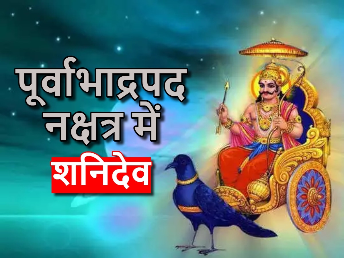 Shani Nakshatra Parivartan: गुरु के नक्षत्र पूर्वाभाद्रपद में शनिदेव, 3 राशियों को दिलाएं सफलता, धन-दौलत से भरी रहेगी तिजोरी