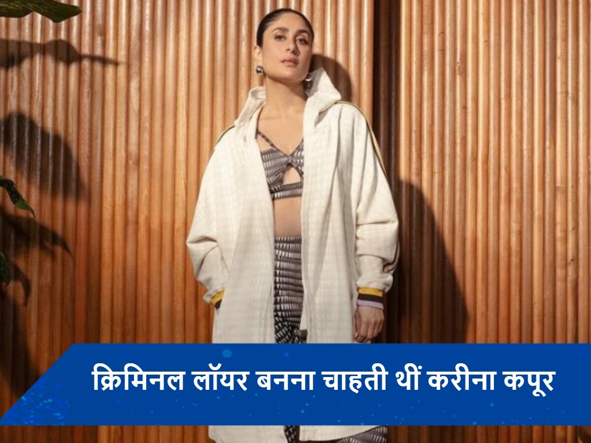 एक्टिंग नहीं इस फील्ड में नाम कमाना चाहती थीं Kareena Kapoor Khan, कपूर खानदान ने उड़ाया था मजाक