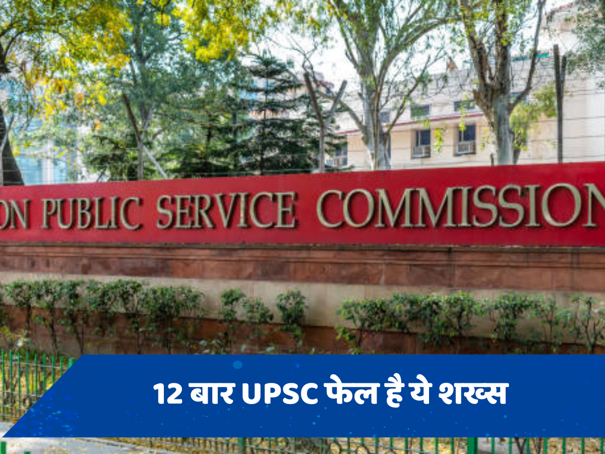 12 बार UPSC फेल हैं ये शख्स, फिर भी क्यों हो रही चर्चा?