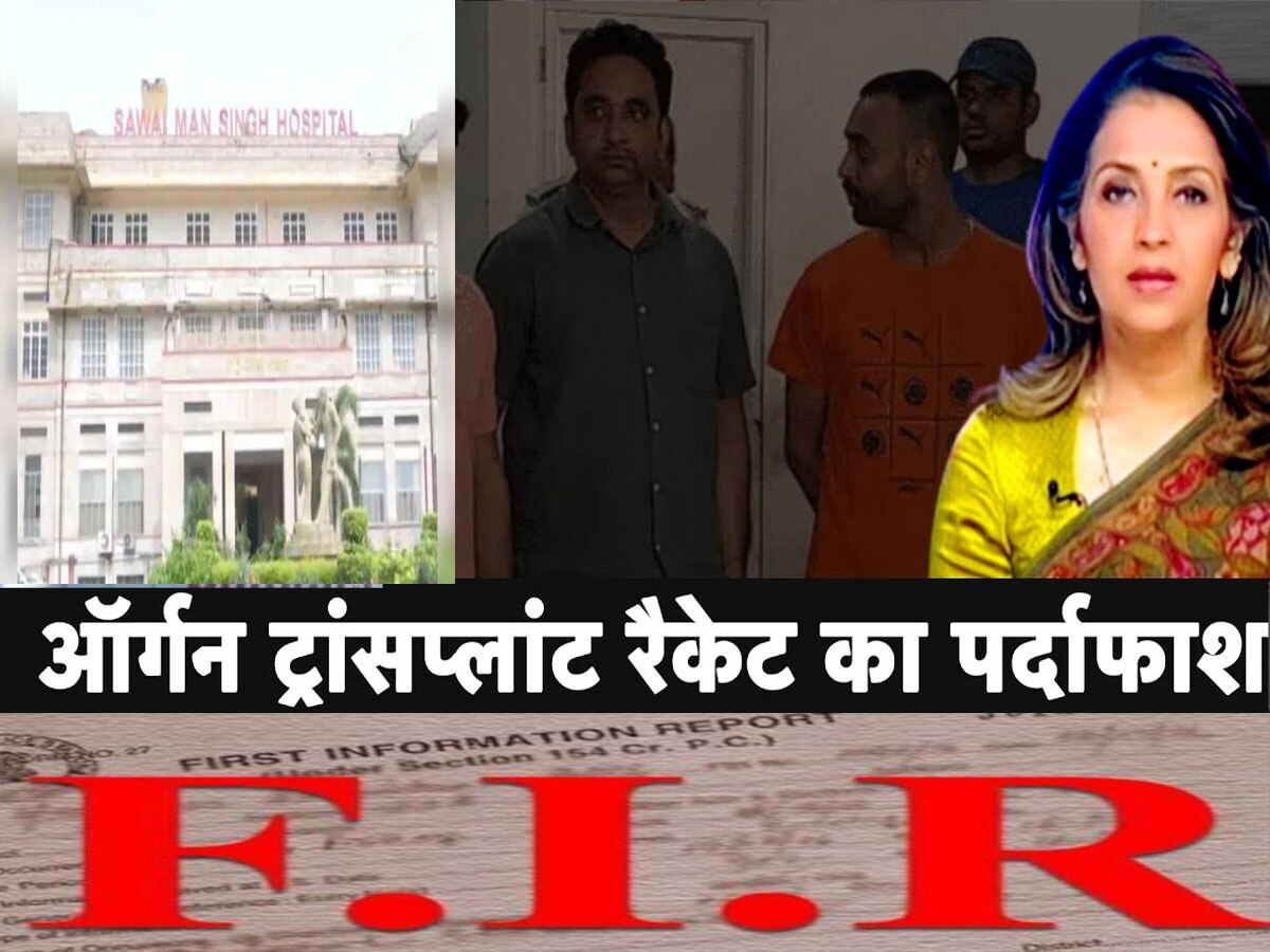 Rajasthan Organ Transplant Case : ऑर्गन ट्रांसप्लांट प्रकरण मामला, जवाहर सर्किल थाने में दर्ज हुई FIR