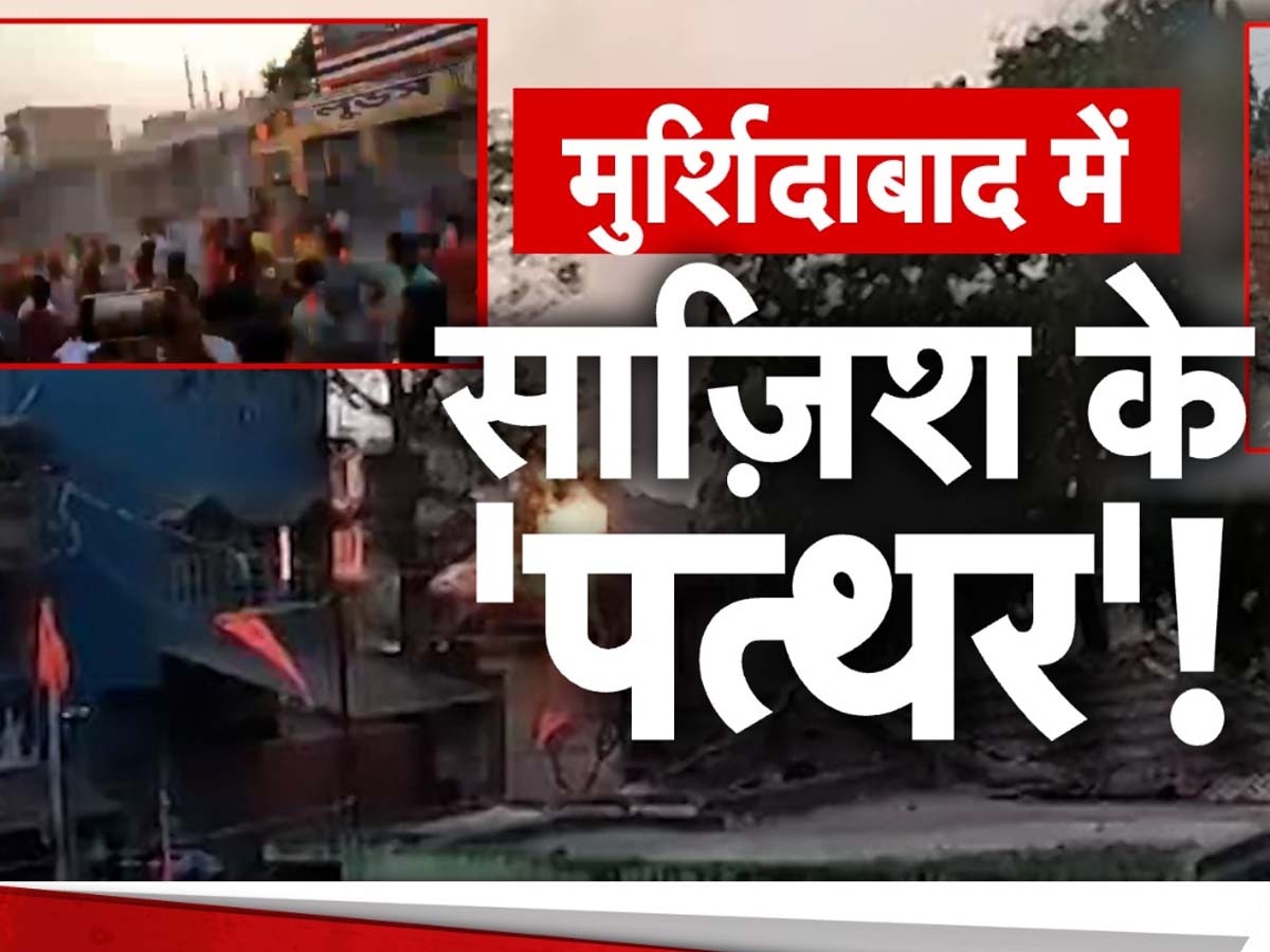 Ramnavmi Procession 2024: मुर्शिदाबाद में रामनवमी जुलूस पर फिर बरसे पत्थर, BJP बोली- CM ममता के उकसावे पर हुई घटना