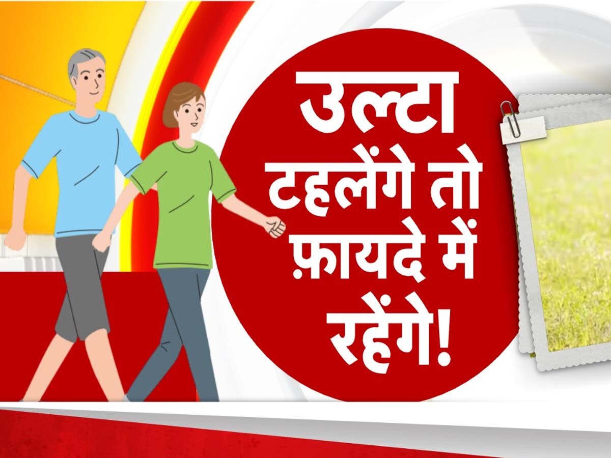 Reverse Walk Benefits: पीठ और पैरों के दर्द से हैं परेशान? रोज 20 मिनट कर लें उल्टी चाल, दर्द भी बोल जाएगा बाय-बाय