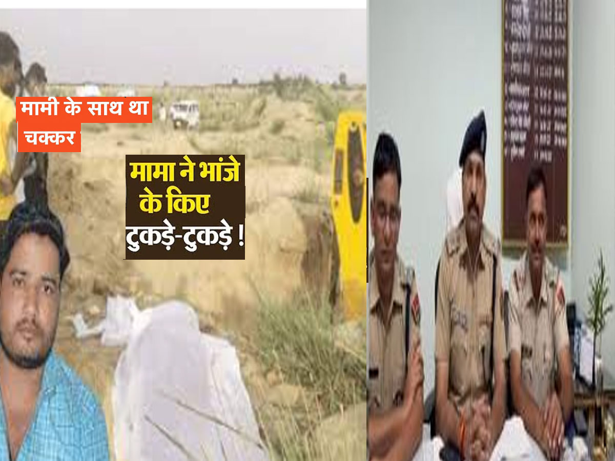 Dausa Crime: मामी से अवैध संबंध की खुली पोल, मामा ने सगे भांजे का पहले किया अपहरण फिर मोरेल नदी के गड्ढे में दफनाया