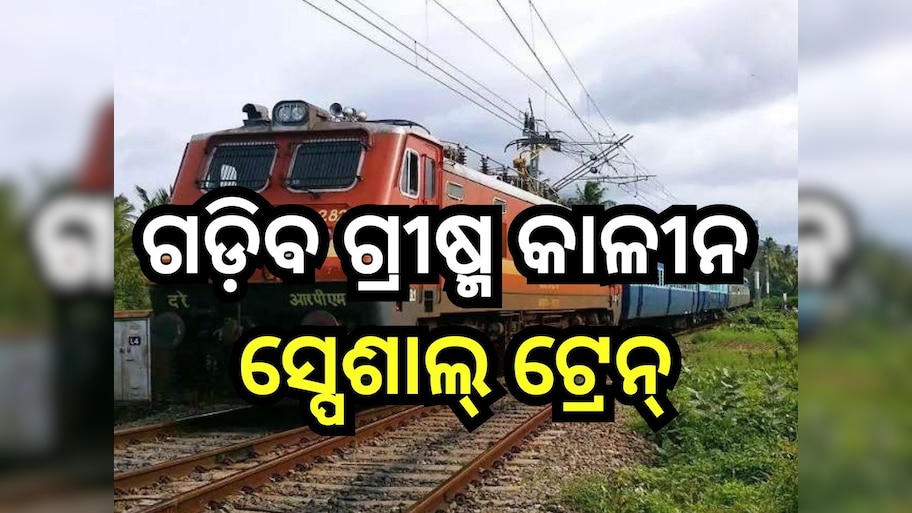 Train Service: ଯାତ୍ରୀଙ୍କ ପାଇଁ ଖୁସି ଖବର, ଏହି ସବୁ ରୁଟରେ ଚାଲିବ ଗ୍ରୀଷ୍ମ କାଳୀନ ସ୍ପେଶାଲ୍ ଟ୍ରେନ୍